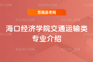 海口经济学院交通运输类专业介绍