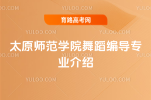 太原师范学院舞蹈编导专业介绍