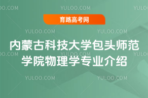内蒙古科技大学包头师范学院物理学专业介绍