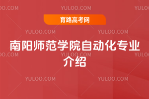 南阳师范学院自动化专业介绍