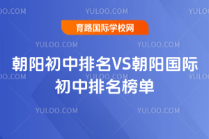 2025年朝阳初中排名VS朝阳国际初中排名榜单