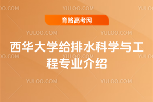 西华大学给排水科学与工程专业介绍