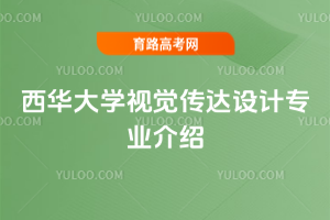 西华大学视觉传达设计专业介绍