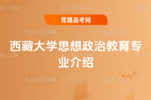 西藏大学思想政治教育专业介绍