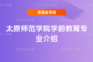 太原师范学院学前教育专业介绍