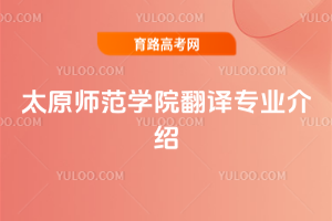 太原师范学院翻译专业介绍