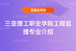 三亚理工职业学院工程监理专业介绍