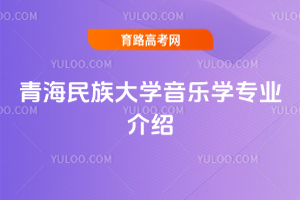 青海民族大学音乐学专业介绍