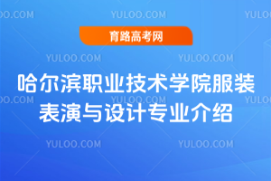 哈尔滨职业技术学院服装表演与设计专业介绍