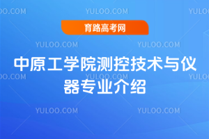 中原工学院测控技术与仪器专业介绍