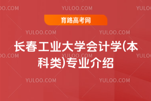 长春工业大学会计学(本科类)专业介绍