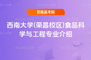 西南大学(荣昌校区)食品科学与工程专业介绍