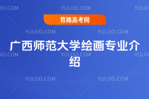 广西师范大学绘画专业介绍