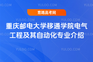 重庆邮电大学移通学院电气工程及其自动化专业介绍