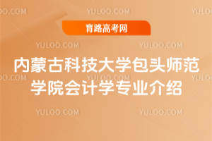 内蒙古科技大学包头师范学院会计学专业介绍