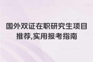 国外双证在职研究生项目推荐,实用报考指南