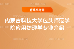 内蒙古科技大学包头师范学院应用物理学专业介绍