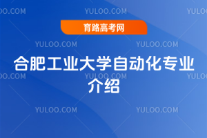 合肥工业大学自动化专业介绍