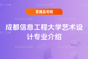 成都信息工程大学艺术设计专业介绍