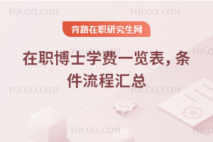 在职博士学费一览表，条件流程汇总