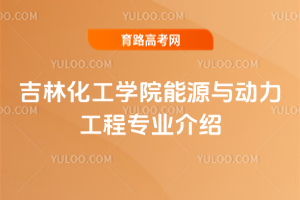 吉林化工学院能源与动力工程专业介绍