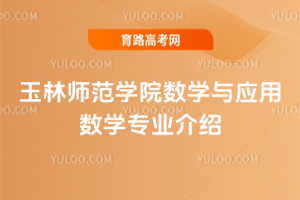 玉林师范学院数学与应用数学专业介绍