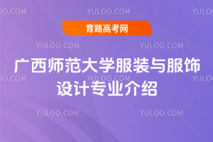 广西师范大学服装与服饰设计专业介绍