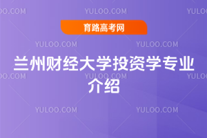 兰州财经大学投资学专业介绍