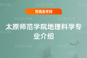 太原师范学院地理科学专业介绍