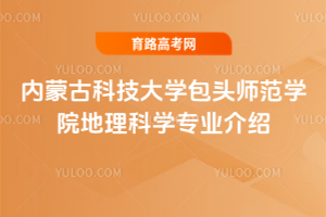 内蒙古科技大学包头师范学院地理科学专业介绍