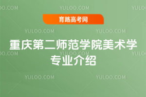 重庆第二师范学院美术学专业介绍