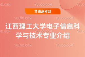 江西理工大学电子信息科学与技术专业介绍