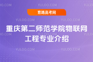 重庆第二师范学院物联网工程专业介绍