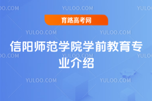 信阳师范学院学前教育专业介绍