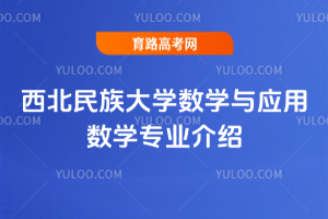 西北民族大学数学与应用数学专业介绍