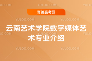 云南艺术学院数字媒体艺术专业介绍