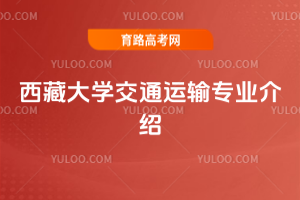 西藏大学交通运输专业介绍