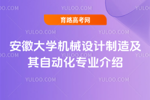 安徽大学机械设计制造及其自动化专业介绍