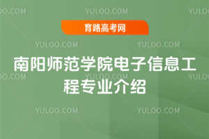 南阳师范学院电子信息工程专业介绍