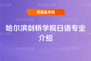 哈尔滨剑桥学院日语专业介绍