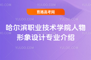 哈尔滨职业技术学院人物形象设计专业介绍