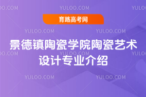 景德镇陶瓷学院陶瓷艺术设计专业介绍