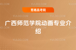 广西师范学院动画专业介绍