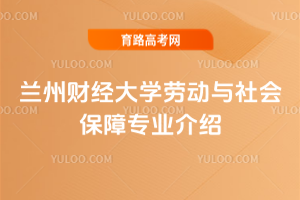兰州财经大学劳动与社会保障专业介绍