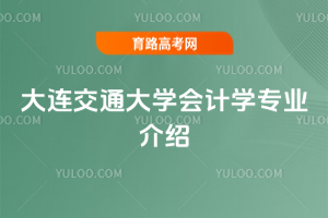 大连交通大学会计学专业介绍