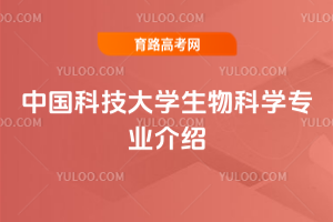 中国科技大学生物科学专业介绍