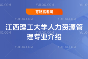 江西理工大学人力资源管理专业介绍