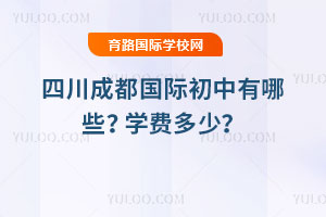 2025-2026年四川成都国际初中有哪些？学费多少？