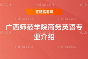 广西师范学院商务英语专业介绍