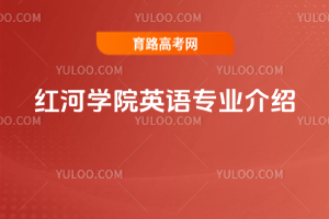 红河学院英语专业介绍